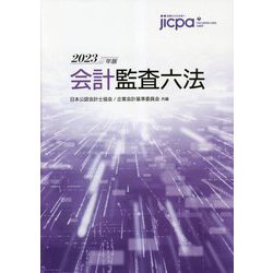 ヨドバシ.com - 会計監査六法〈2023年版〉 [単行本] 通販【全品無料配達】