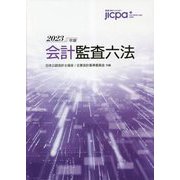 会計監査六法〈2023年版〉 [単行本]