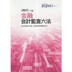 ヨドバシ.com - 金融会計監査六法〈2023年版〉 [単行本] 通販【全品 ...