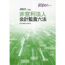 ヨドバシ.com - 非営利法人会計監査六法〈2023年版〉 [単行本] 通販 