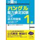 「ハングル」能力検定試験公式過去問題集 1級〈2023年版〉 [単行本]