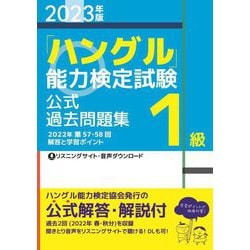 「ハングル」能力検定試験公式過去問題集 1級〈2023年版〉 [単行本]
