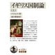 イギリス国制論〈上〉(岩波文庫) [文庫]
