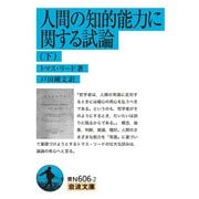 人間の知的能力に関する試論〈下〉トマス・リード著(岩波文庫) [文庫]