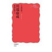 川端康成―孤独を駆ける(岩波新書) [新書]