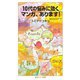 10代の悩みに効くマンガ、あります!(岩波ジュニア新書) [新書]