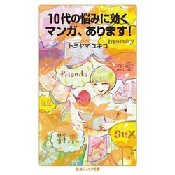 10代の悩みに効くマンガ、あります!(岩波ジュニア新書) [新書]