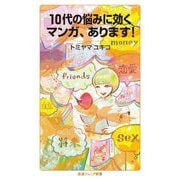 10代の悩みに効くマンガ、あります!(岩波ジュニア新書) [新書]