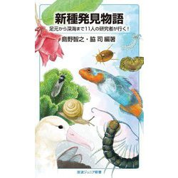 新種発見物語―足元から深海まで11人の研究者が行く!(岩波ジュニア新書) [新書]