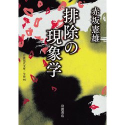 排除の現象学(岩波現代文庫) [文庫]