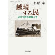 越境する民―近代大阪の朝鮮人史(岩波現代文庫) [文庫]