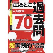 公務員試験 出るとこ過去問〈11〉経営学 新装版 (公務員試験過去問セレクトシリーズ) [単行本]