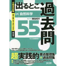 公務員試験 出るとこ過去問〈14〉自然科学 新装版 (公務員試験過去問セレクトシリーズ) [単行本]