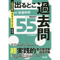 公務員試験 出るとこ過去問〈15〉社会科学 新装版 (公務員試験過去問セレクトシリーズ) [単行本]