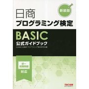 日商プログラミング検定BASIC公式ガイドブック 新装版 [単行本]