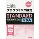 日商プログラミング検定STANDARD VBA公式ガイドブック 新装版 [単行本]