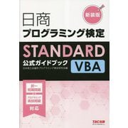 日商プログラミング検定STANDARD VBA公式ガイドブック 新装版 [単行本]