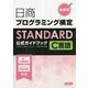 日商プログラミング検定STANDARD C言語公式ガイドブック 新装版 [単行本]