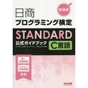 日商プログラミング検定STANDARD C言語公式ガイドブック 新装版 [単行本]
