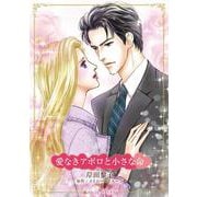 愛なきアポロと小さな命(ハーレクインコミックス・キララ<CMK1068>－ハーレクインコミックス・キララ<1068>) [コミック]