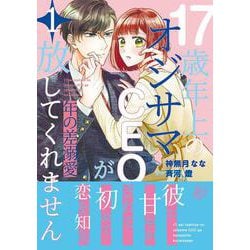 年の差溺愛～17歳年上のオジサマCEOが放してくれません～1（マーマレードコミックス） [単行本]