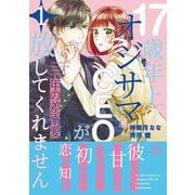 年の差溺愛～17歳年上のオジサマCEOが放してくれません～1（マーマレードコミックス） [単行本]