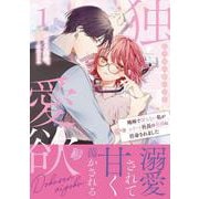 独占愛欲～地味で冴えない私がエリート社長の花嫁に任命されました～1（マーマレードコミックス） [単行本]