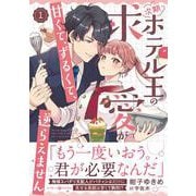 次期ホテル王の求愛が甘くて、ずるくて、逆らえません 1（マーマレードコミックス） [単行本]