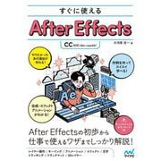 すぐに使えるAfter Effects CC対応 [単行本]