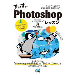 すいすいPhotoshopレッスン―1日少しずつはじめてプロの技術を身に付ける! [単行本]