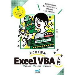 さくさく学ぶExcel VBA入門 [単行本]
