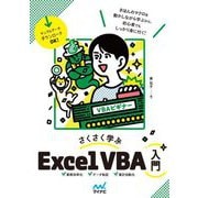 さくさく学ぶExcel VBA入門 [単行本]