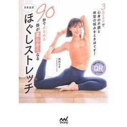 90秒でみるみる体が柔らかくなる さきヨガ ほぐしストレッチ [単行本]