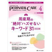 ペリネイタルケア2023年4月号<42巻4号> [単行本]