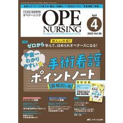 オペナーシング2023年4月号<38巻4号> [ムックその他]