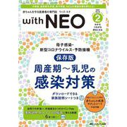 赤ちゃんを守る医療者の専門誌 with NEO2023年2号<36巻2号> [単行本]