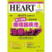 ハートナーシング2023年4月号<36巻4号> [ムックその他]