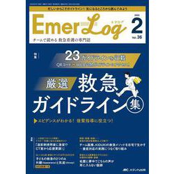 Emer-Log 2023年2号<36巻2号> [ムックその他]