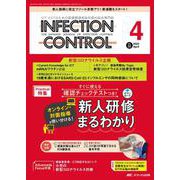 インフェクションコントロール2023年4月号<32巻4号> [ムックその他]