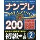 ナンプレAMAZING200 初級→上級〈2〉 [単行本]