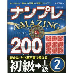 ナンプレAMAZING200 初級→上級〈2〉 [単行本]