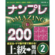 ナンプレAMAZING200 上級→難問〈2〉 [単行本]