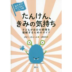 たんけん、きみの気持ち―子どもが自分の感情を理解するためのガイド("おたすけモンスター"シリーズ) [全集叢書]
