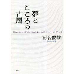 夢とこころの古層 [単行本]
