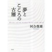 夢とこころの古層 [単行本]