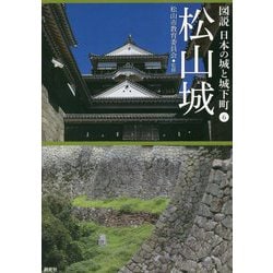 図説 日本の城と城下町〈6〉松山城 [全集叢書]
