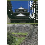 図説 日本の城と城下町〈6〉松山城 [全集叢書]