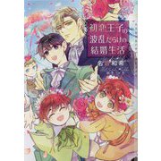 初恋王子の波乱だらけの結婚生活(CHOCOLAT BUNKO) [文庫]