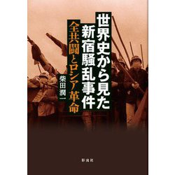 世界史から見た新宿騒乱事件―全共闘とロシア革命 [単行本]
