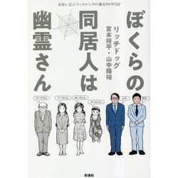 ぼくらの同居人は幽霊さん―お笑い芸人リッチドッグの事故物件日記 [単行本]